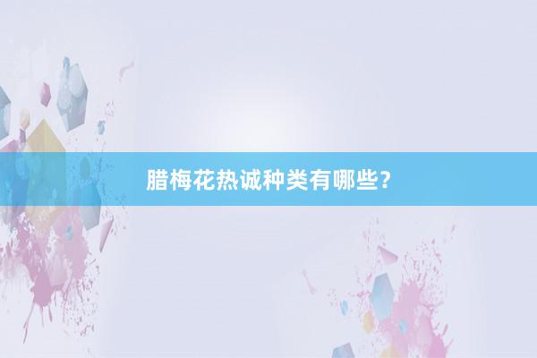 腊梅花热诚种类有哪些？