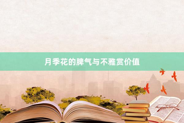 月季花的脾气与不雅赏价值